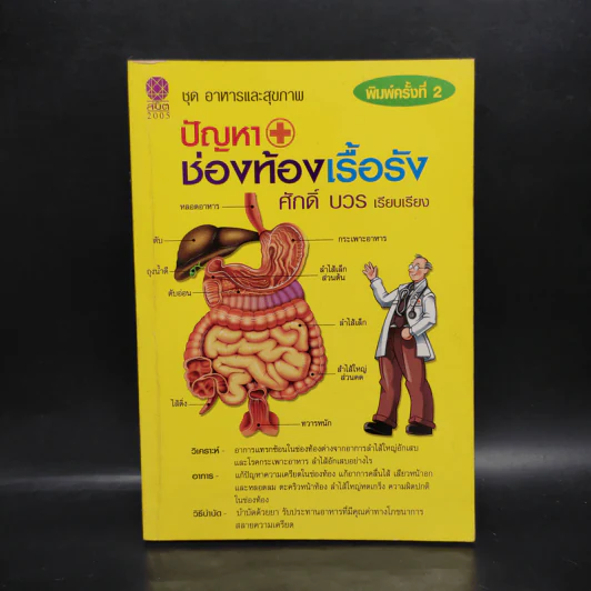 ปัญหาช่องท้องเรื้อรัง - ศักดิ์ บวร รูปที่ 1