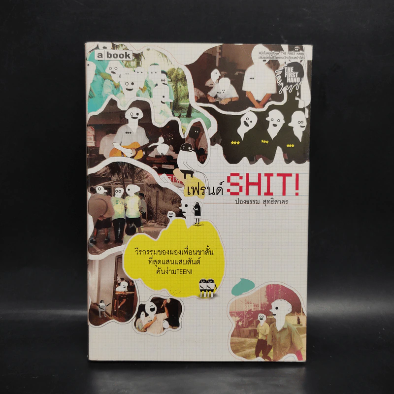 เฟรนด์ Shit! - ปองธรรม สุทธิสาคร รูปที่ 1