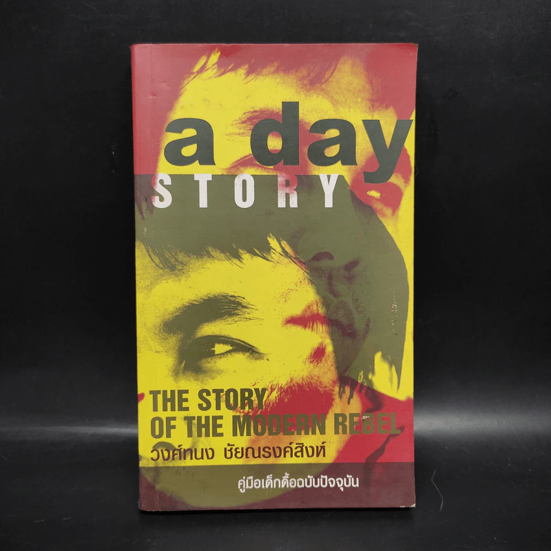 A day Story คู่มือเด็กดื้อฉบับปัจจุบัน - วงศ์ทนง ชัยณรงค์สิงห์ รูปที่ 1