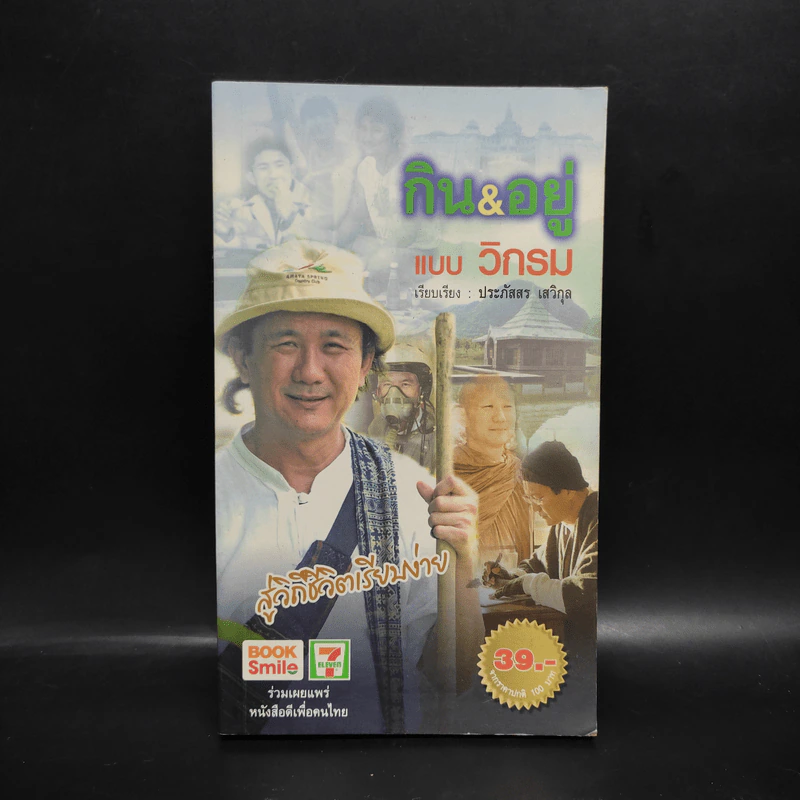 กิน & อยู่แบบวิกรม - ประภัสสร เสวิกุล รูปที่ 1