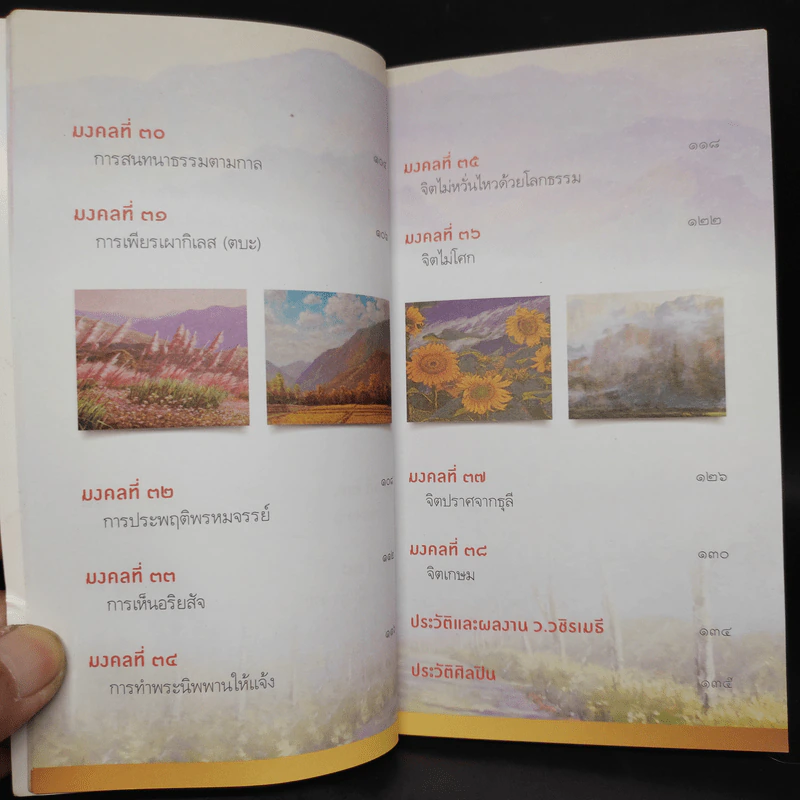 38 วิธี โชคดีตลอดชีวิต The Supreme Auspices in Life - ว.วชิรเมธี รูปที่ 9