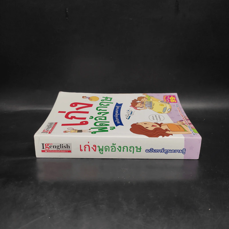 เก่งพูดอังกฤษ ฉบับการ์ตูนความรู้ รูปที่ 3