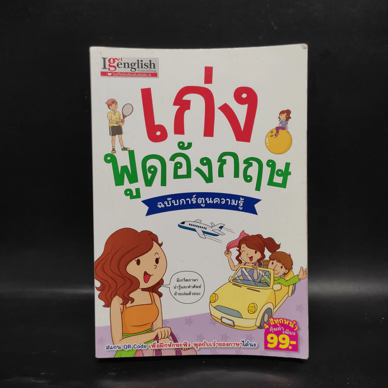 เก่งพูดอังกฤษ ฉบับการ์ตูนความรู้ รูปที่ 1