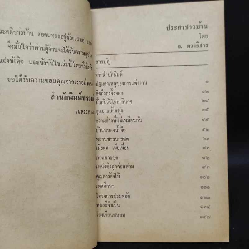 ประสาชาวบ้าน - จ.ดวงธิสาร รูปที่ 6