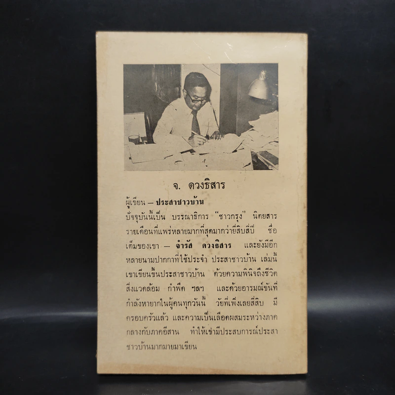 ประสาชาวบ้าน - จ.ดวงธิสาร รูปที่ 2