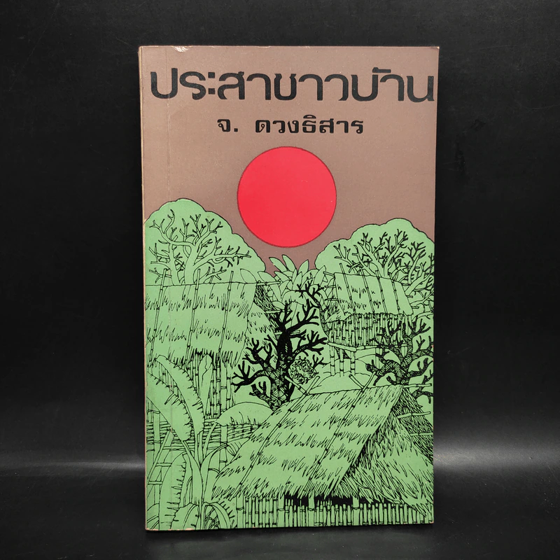 ประสาชาวบ้าน - จ.ดวงธิสาร รูปที่ 1