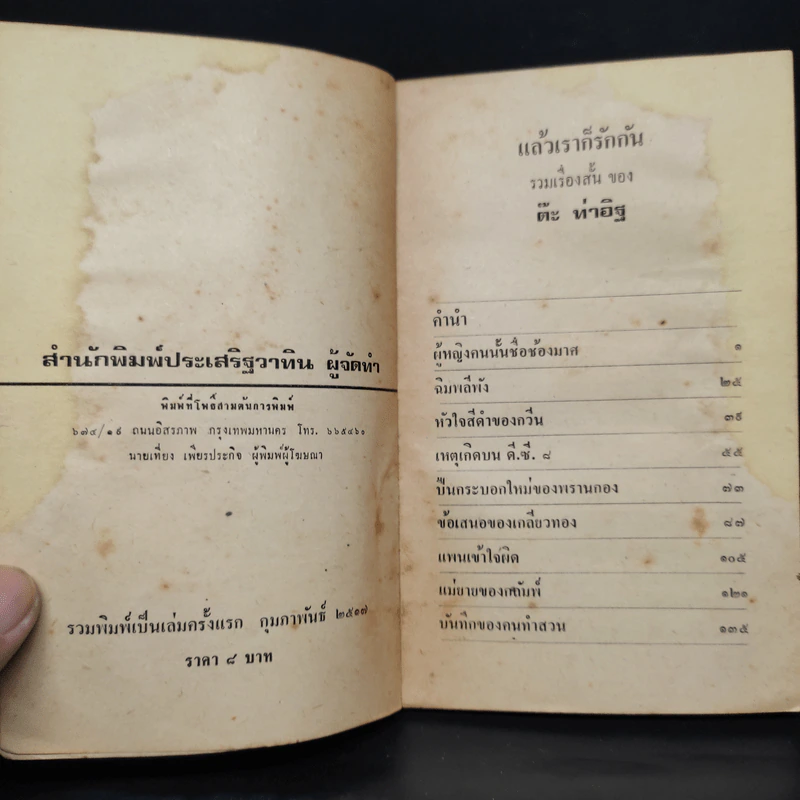 แล้วเราก็รักกัน - ต๊ะ ท่าอิฐ รูปที่ 5