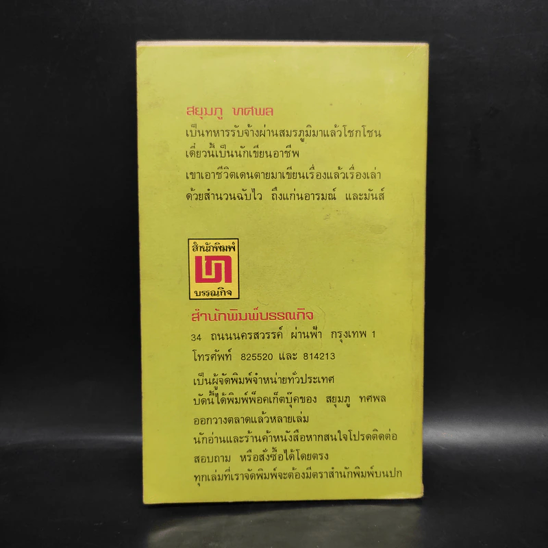 ทหารขายชาติ - สยุมภู ทศพล รูปที่ 2