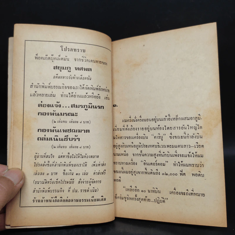 ทหารขายชาติ - สยุมภู ทศพล รูปที่ 7