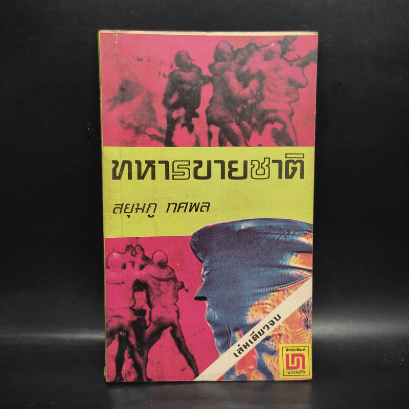 ทหารขายชาติ - สยุมภู ทศพล รูปที่ 1