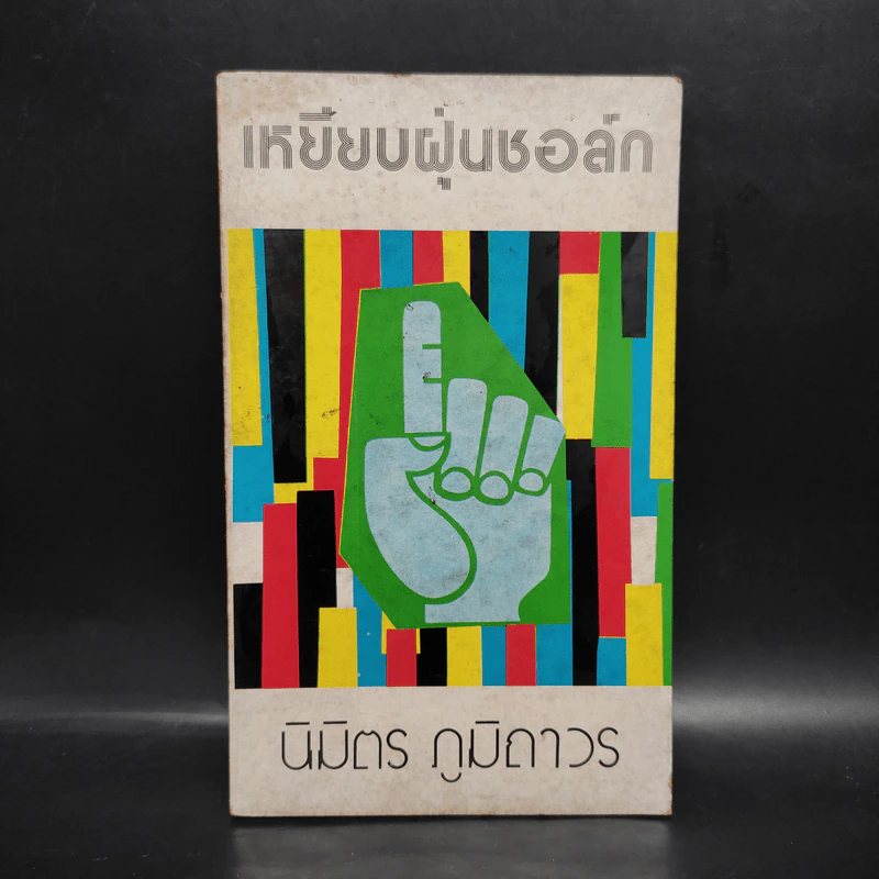 เหยียบฝุ่นชอล์ก - นิมิตร ภูมิถาวร รูปที่ 1