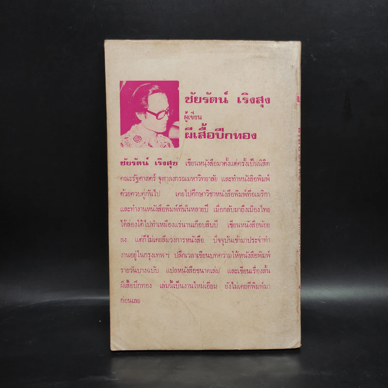 ผีเสื้อปีกทอง - ชัยรัตน์ เริงสุข รูปที่ 2