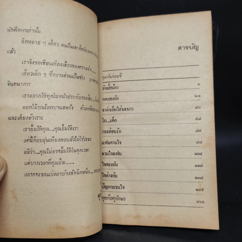 กระล่อนรักนักศึกษา - ศุภักษร รูปที่ 6
