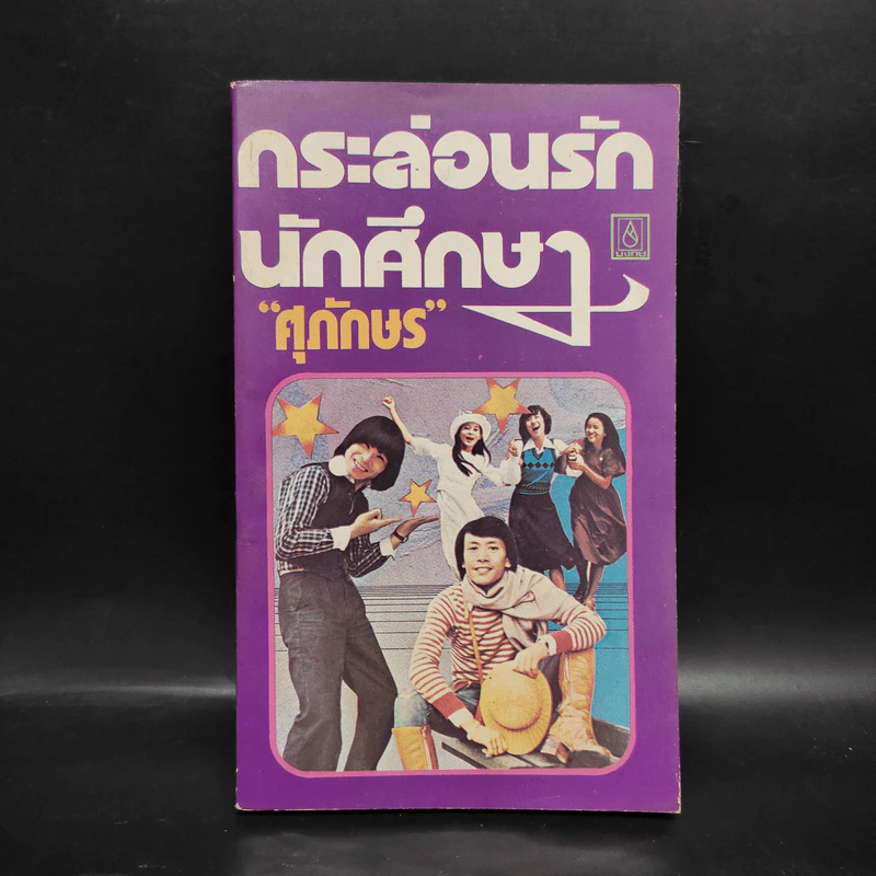 กระล่อนรักนักศึกษา - ศุภักษร รูปที่ 1
