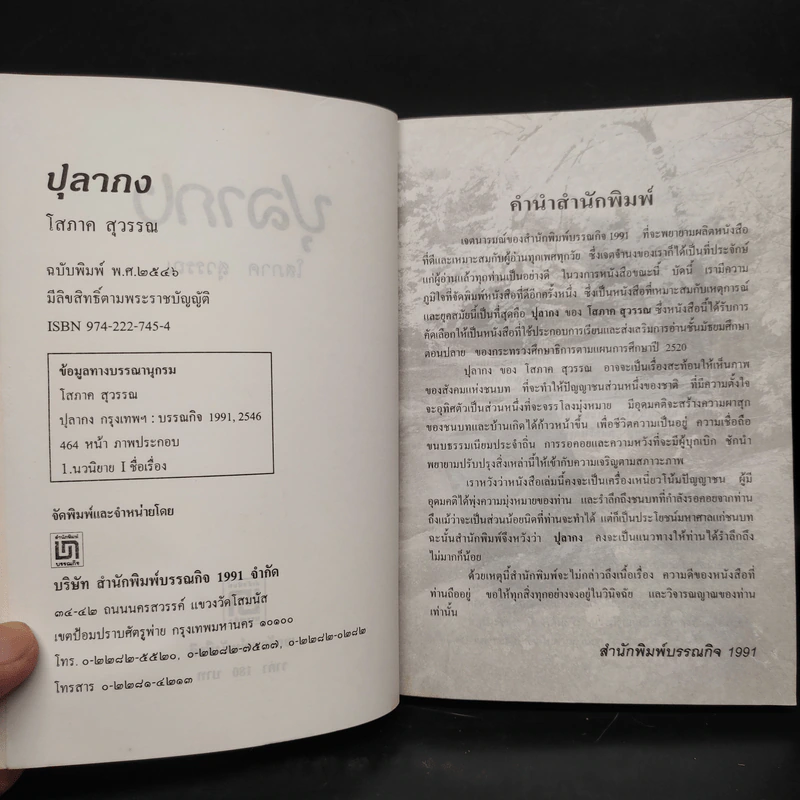 ปุลากง - โสภาค สุวรรณ รูปที่ 5