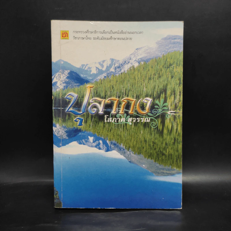 ปุลากง - โสภาค สุวรรณ รูปที่ 1