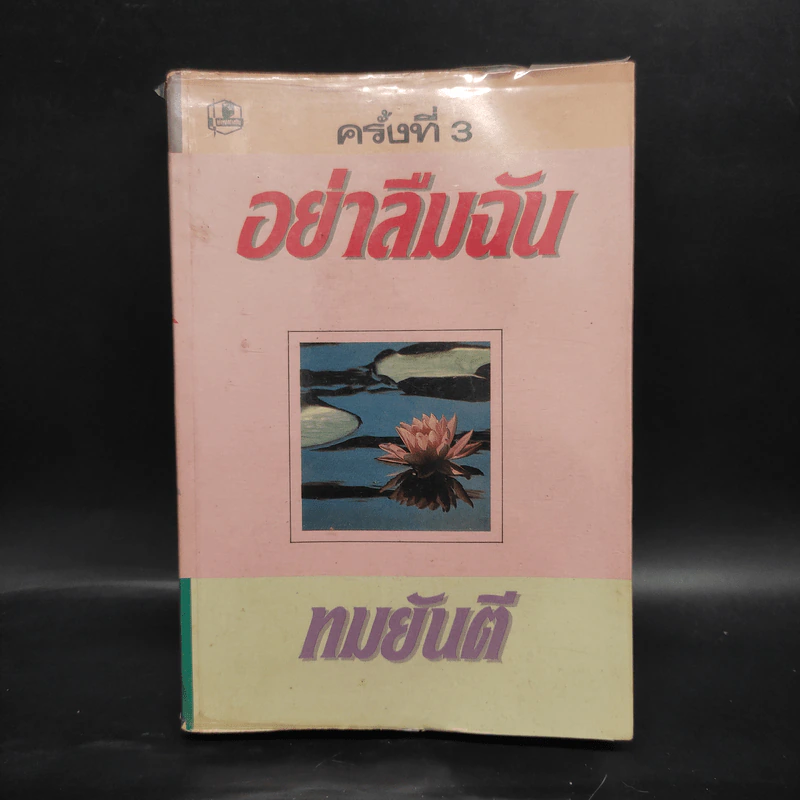 อย่าลืมฉัน - ทมยันตี รูปที่ 1