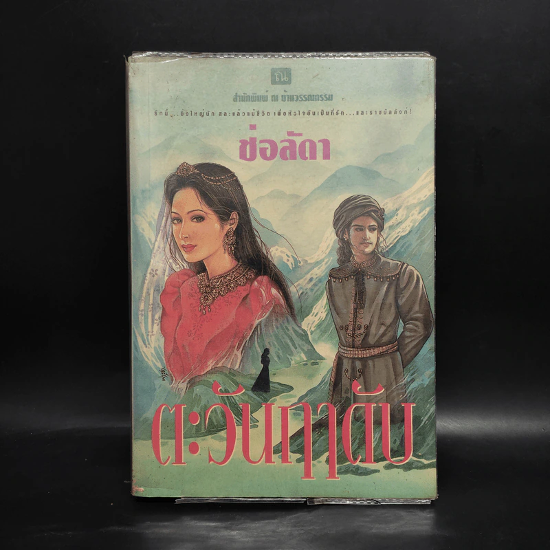 ตะวันฤาดับ - ช่อลัดา รูปที่ 1