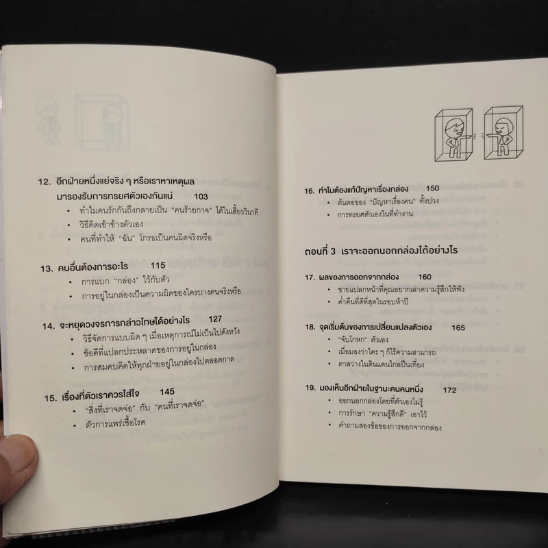 วิธีพาตัวเองออกจาก กล่อง ใบเล็ก : Leadership and Self-Deception - The Arbinger Institute รูปที่ 7
