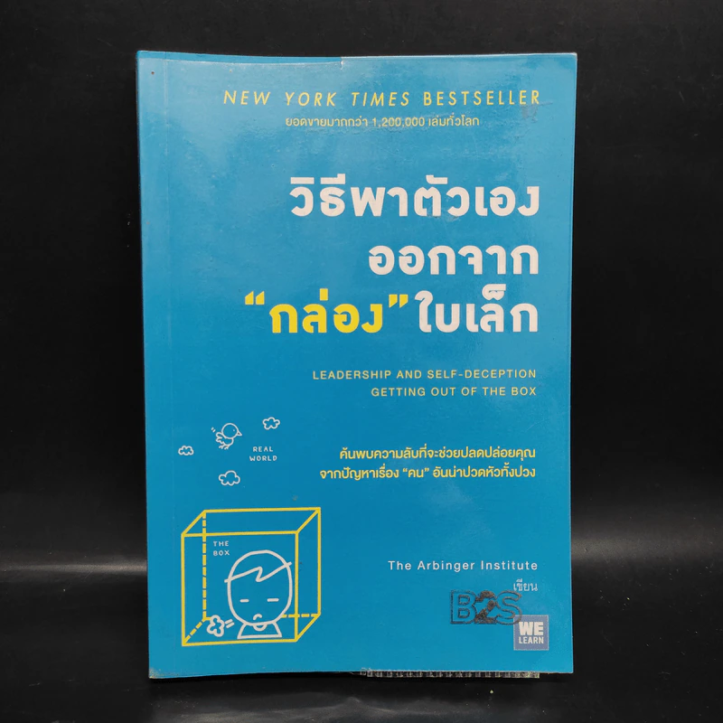 วิธีพาตัวเองออกจาก กล่อง ใบเล็ก : Leadership and Self-Deception - The Arbinger Institute รูปที่ 1