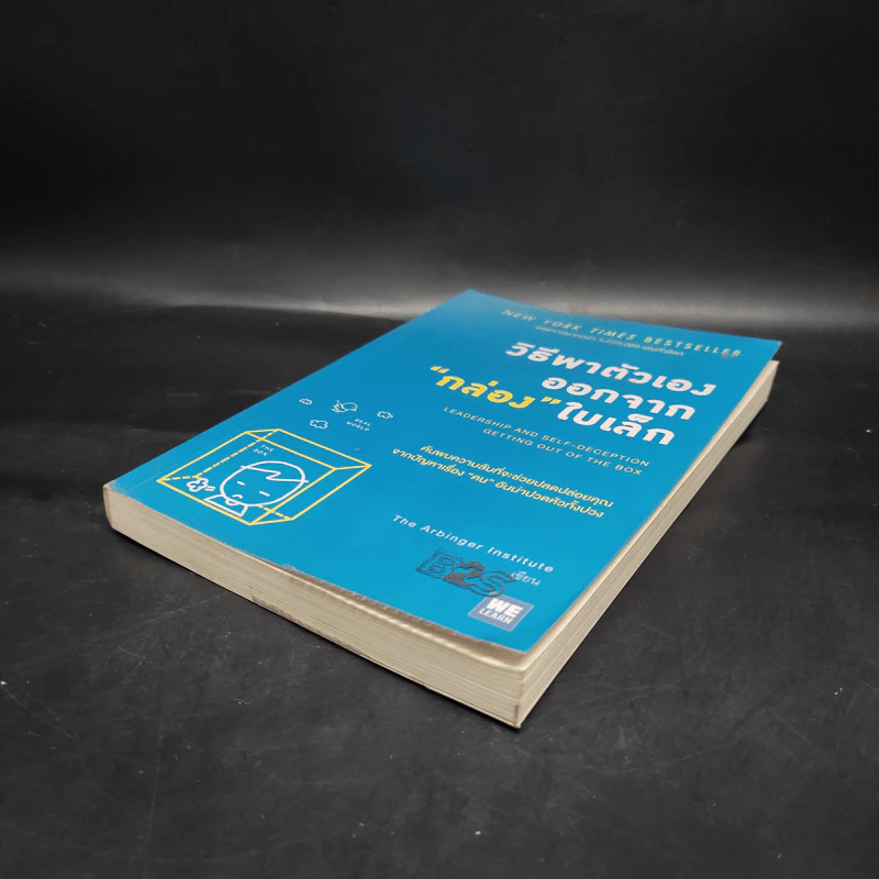 วิธีพาตัวเองออกจาก กล่อง ใบเล็ก : Leadership and Self-Deception - The Arbinger Institute รูปที่ 4