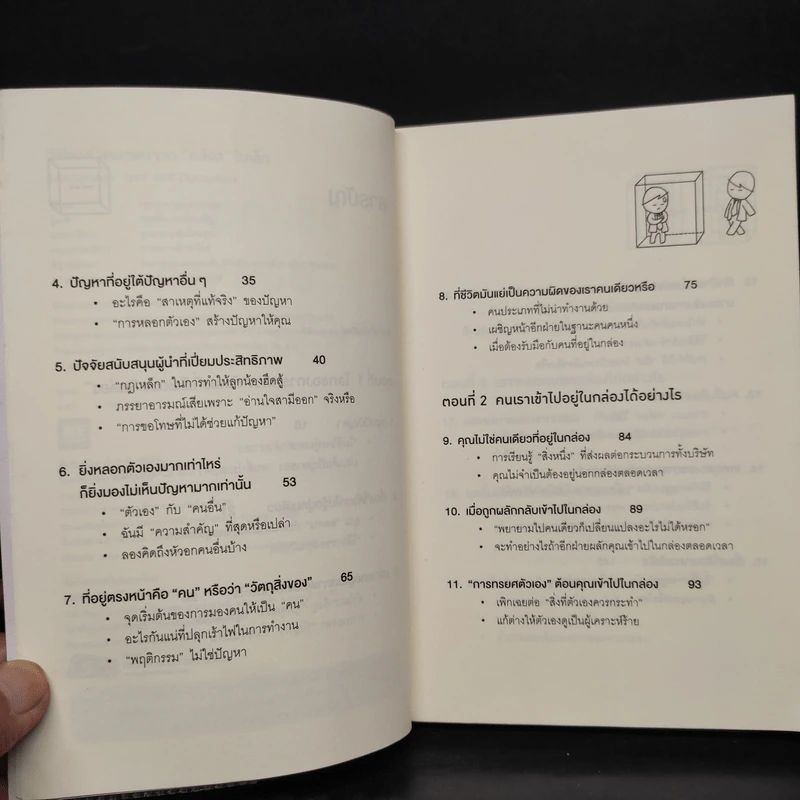 วิธีพาตัวเองออกจาก กล่อง ใบเล็ก : Leadership and Self-Deception - The Arbinger Institute รูปที่ 6