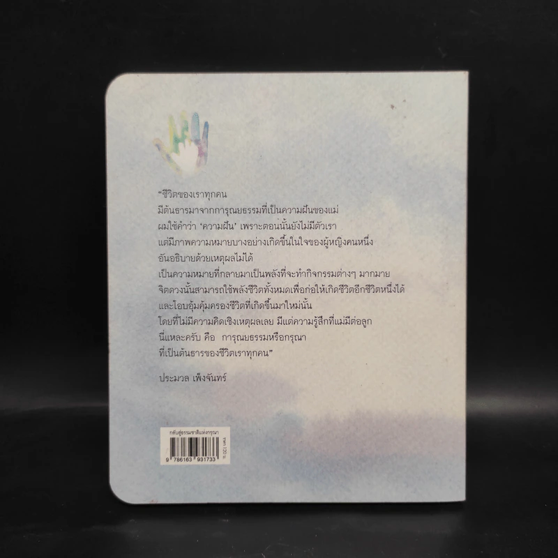 กลับสู่ธรรมชาติแห่งกรุณา - ประมวล เพ็งจันทร์ รูปที่ 2