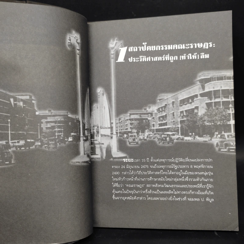 คณะราษฎรฉลองรัฐธรรมนูญ: ประวัติศาสตร์การเมือง หลัง 2475 ผ่านสถาปัตยกรรมอำนาจ - ชาตรี ประกิตนนทการ รูปที่ 7