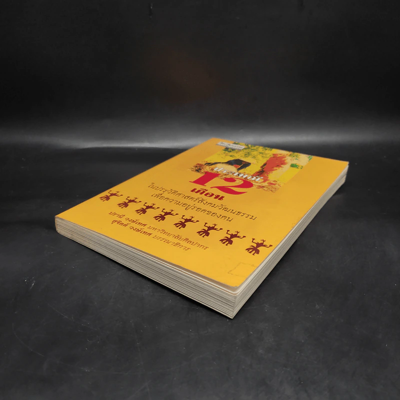 ประเพณี 12 เดือน ในประวัติศาสตร์สังคมวัฒนธรรมเพื่อความอยู่รอดของคน - สุจิตต์ วงษ์เทศ รูปที่ 4