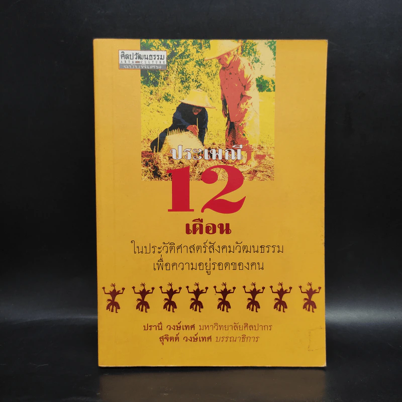 ประเพณี 12 เดือน ในประวัติศาสตร์สังคมวัฒนธรรมเพื่อความอยู่รอดของคน - สุจิตต์ วงษ์เทศ รูปที่ 1