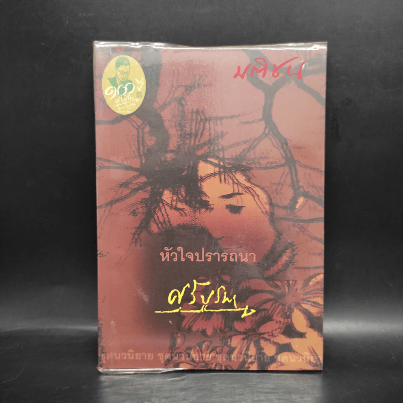 หัวใจปรารถนา - ศรีบูรพา รูปที่ 1