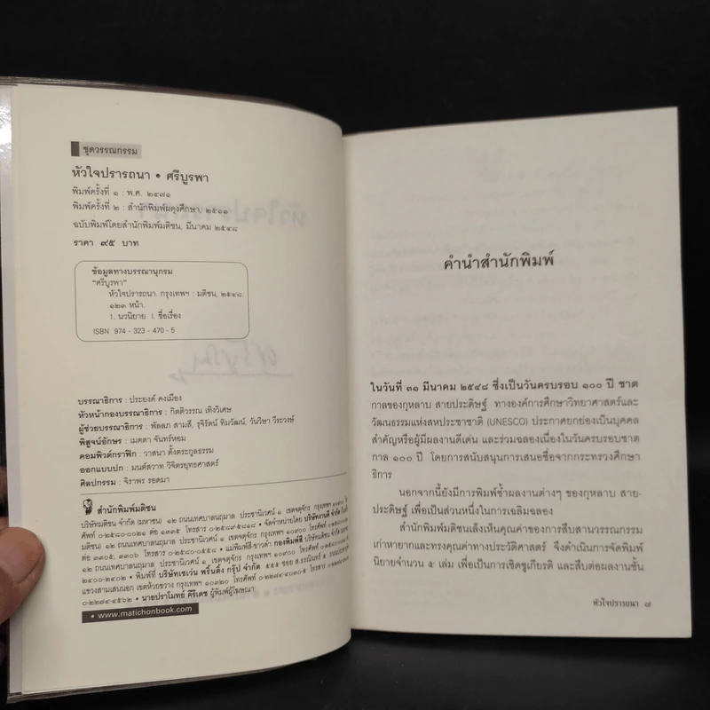 หัวใจปรารถนา - ศรีบูรพา รูปที่ 5