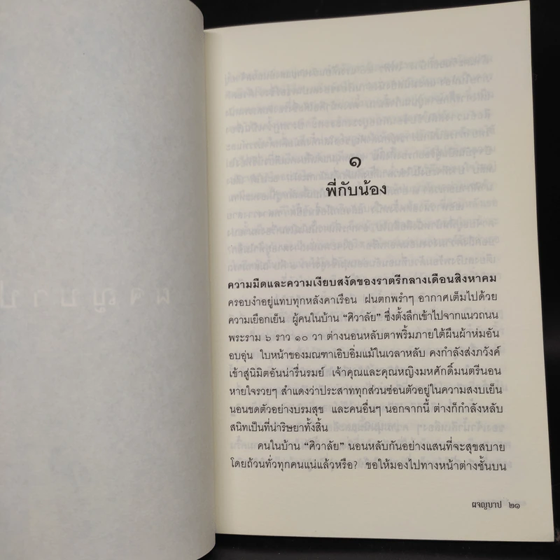 ผจญบาป - ศรีบูรพา รูปที่ 5