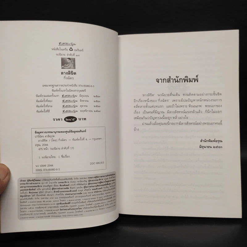 ลางลิขิต - กิ่งฉัตร รูปที่ 5