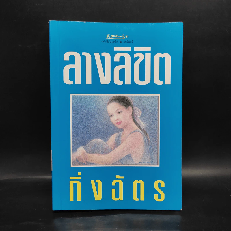 ลางลิขิต - กิ่งฉัตร รูปที่ 1