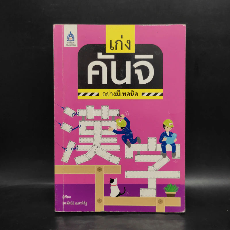 เก่งคันจิอย่างมีเทคนิค - รศ.ทัศนีย์ เมธาพิสิฐ รูปที่ 1