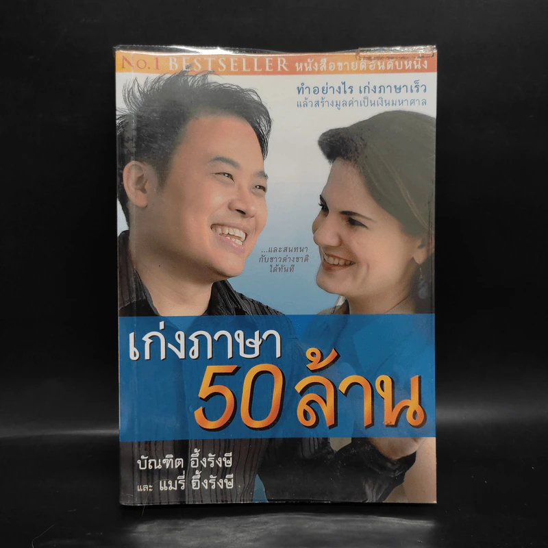 เก่งภาษา 50 ล้าน - บัณฑิต อึ้งรังษี, แมรี่ อึ้งรังษี รูปที่ 1