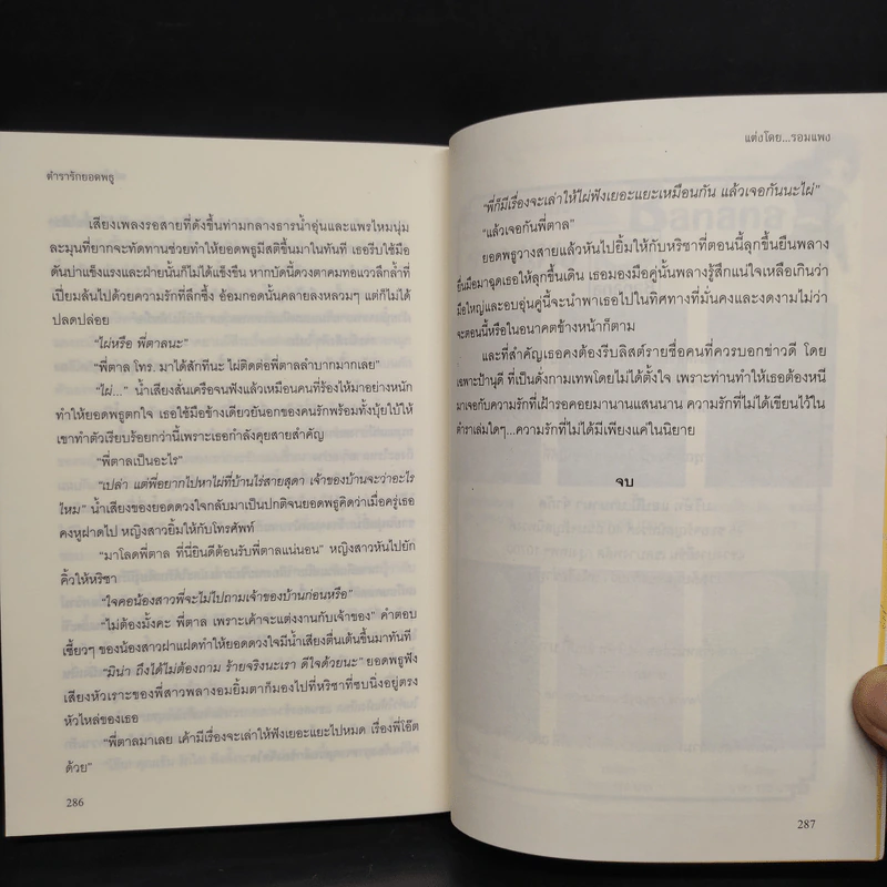 ตำรารักยอดพธู - รอมแพง รูปที่ 7