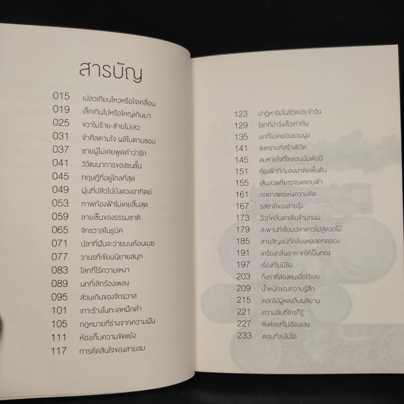 จริงตนาการ รวมเรื่องกระตุกความคิด จากทฤษฎีวิทยาศาสตร์อ่านสนุก - Mister Tompkin รูปที่ 6