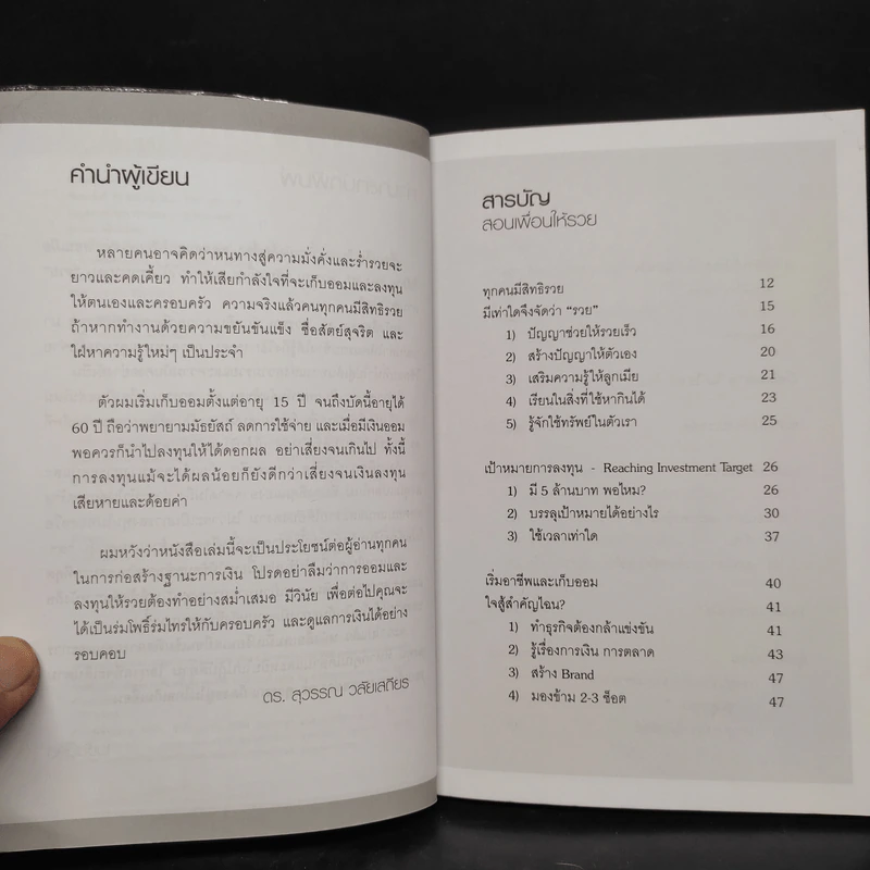 สอนเพื่อนให้รวย - ดร.สุวรรณ วลัยเสถียร รูปที่ 6