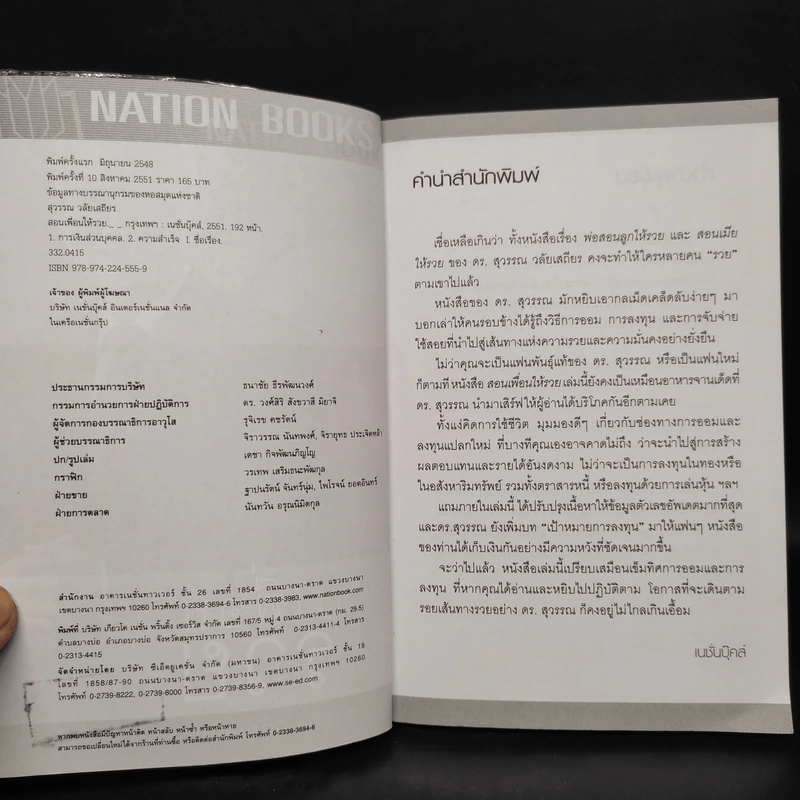 สอนเพื่อนให้รวย - ดร.สุวรรณ วลัยเสถียร รูปที่ 5