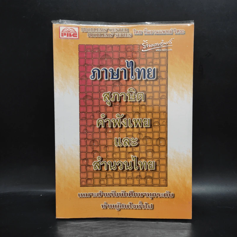 ภาษาไทย สุภาษิต คำพังเพยและสำนวนไทย รูปที่ 1
