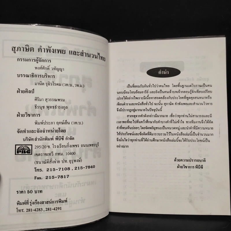 ภาษาไทย สุภาษิต คำพังเพยและสำนวนไทย รูปที่ 5