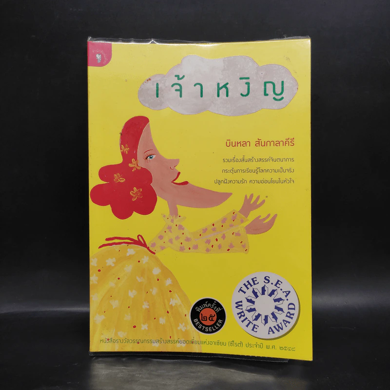 เจ้าหงิญ - บินหลา สันกาลาคีรี รูปที่ 1
