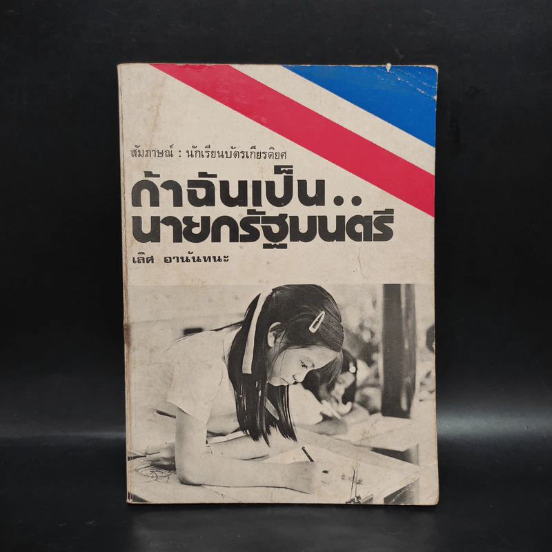 ถ้าฉันเป็น..นายกรัฐมนตรี - เลิศ อานันทนะ รูปที่ 1