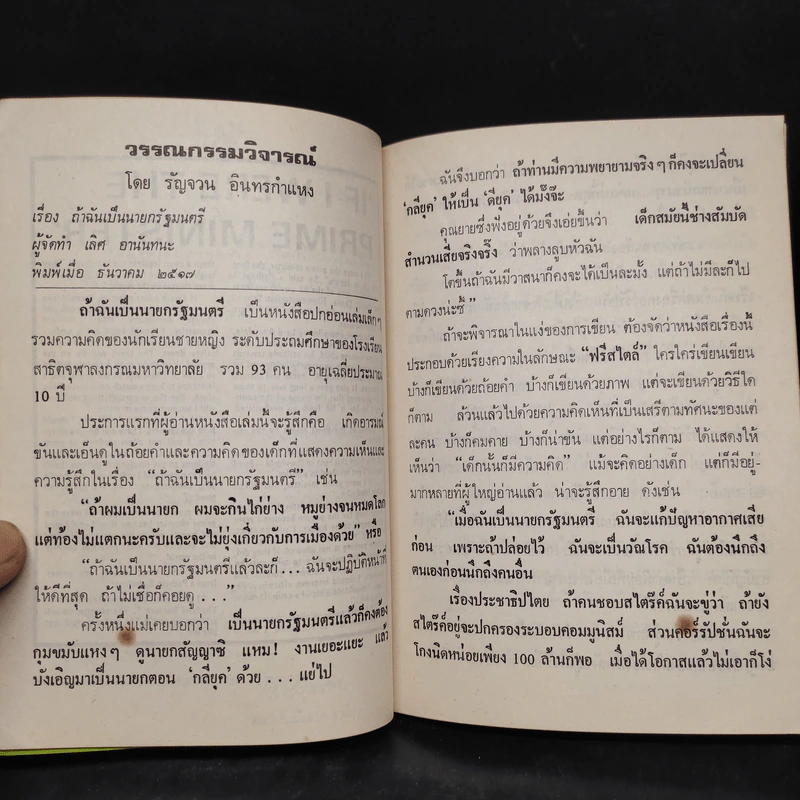 ถ้าฉันเป็น..นายกรัฐมนตรี - เลิศ อานันทนะ รูปที่ 6