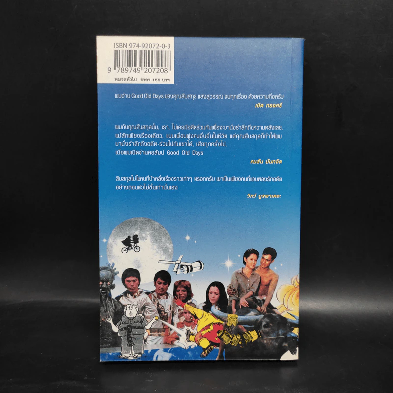 วันดีคืนดี Good Old Days - สืบสกุล แสงสุวรรณ รูปที่ 2