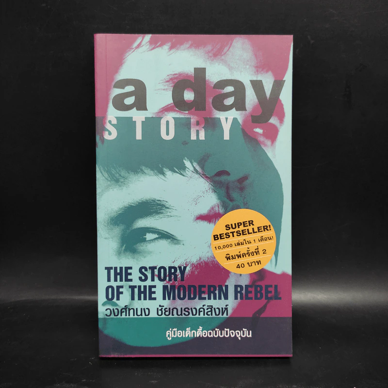 A day Story คู่มือเด็กดื้อฉบับปัจจุบัน - วงศ์ทนง ชัยณรงค์สิงห์ รูปที่ 1