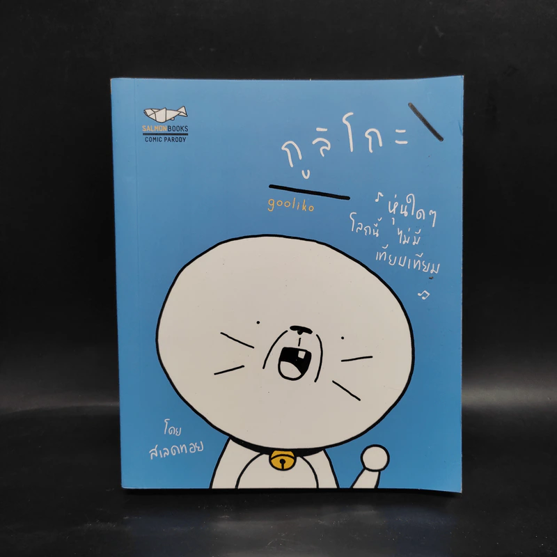 กูลิโกะ Comic Parody 01 - สเลดทอย รูปที่ 1