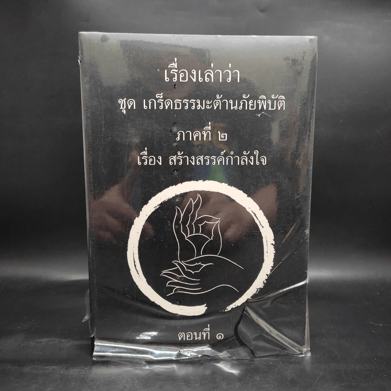 เรื่องเล่าว่า ชุด เกร็ดธรรมะต้านภัยพิบัติ ภาค 2 ตอนที่ 1-3 รวม 3 เล่ม รูปที่ 2
